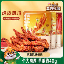 三只松鼠_虎皮凤爪卤味鸡爪即食解馋休闲零食香辣火锅熟食小吃