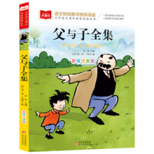 父与子全集 彩图注音版