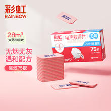 RAINBOW 电热蚊香片家用电蚊片 75片+1器