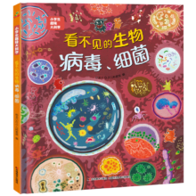 再降价、PLUS会员：《看不见的生物：病毒细菌》 课外书