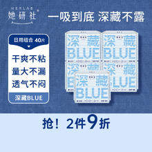 限移动端：她研社 Herlab 深藏blue卫生巾套装日用组合240mm*40片超薄瞬吸