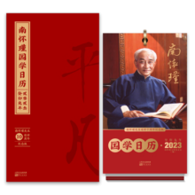 南怀瑾国学日历2023