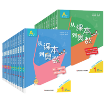 2025新版从课本到奥数一二三四五六年级上册下册 第二一学期A+B版第三版123456年级小学奥数教程举一反三数学思维训练同步练习册题