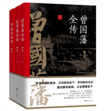 晚清三大名臣：曾国藩全传+李鸿章全传+左宗棠全传（套装共3册）