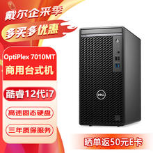 戴尔 OptiPlex 7010MT台式机电脑商用办公主机（i7-12700 32G 512G固态+1T 集显）