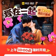 促销活动：美团 爱在一起 每天10点抢129元酒店大额券等