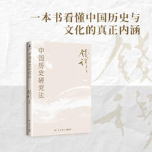 中国历史研究法（史学大家钱穆经典名！从细小事件中彻悟大道理，一本书看懂中国历史与文化的真正内涵）