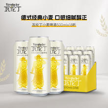 瓦伦丁 德国原装进口精酿啤酒 500mL 18罐