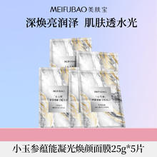 美肤宝 蕴能凝光焕颜面膜25gx5片透亮润泽改善干燥免洗面膜38节礼物
