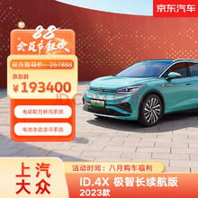 大众 Volkswagen ID.4X 2024款 极智长续航版 后驱 纯电动 新能源汽车