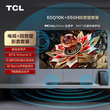 TCL 音响套装-Q10K 65英寸 Mini LED电视 Q10K+杜比全景声回音壁 S55H