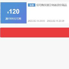 即享好券：京东 自营厨卫电器 1500减120元优惠券 可叠加