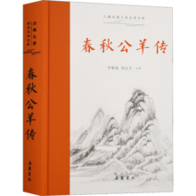春秋公羊传