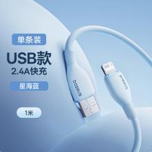 88VIP会员：倍思 星海蓝1米 2.4A快充线 USB充电苹果线