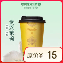 【爷爷不泡茶】武汉茉莉 中杯（原价15元） 电子优惠券 全国通用