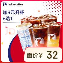 瑞幸咖啡 加3元升杯6选1 14天有效 限自提