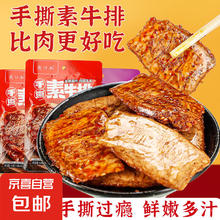 麻辣手撕素肉排素牛排香辣味豆干小零食怀旧小吃解馋年货休闲食品 3包