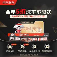 京东养车 MAX会员全年享8大特权一年有效期