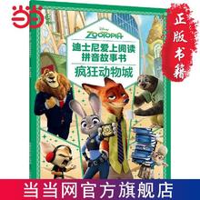百亿补贴：迪士尼爱上阅读拼音故事书·疯狂动物城 注音版儿童故事绘本书当当