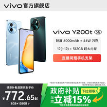 【国家补贴至高立省15%】vivo Y200t手机5G轻薄6000毫安时44W闪充大内存120Hz金刚护眼屏48个月流畅