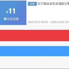 即享好券：京东京造 满12减11 品牌券