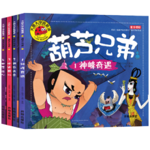 全套4册葫芦兄弟图书注音版