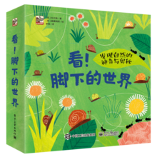 小猛犸童书：看！脚下的世界(平装套装共4册)(3-6岁适读)