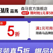 20点开始、促销活动：京东 森马官方旗舰店 服饰真5折