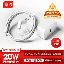 限移动端、京东百亿补贴：京选 京东京造 20W充电套装