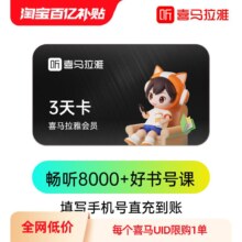 喜马拉雅vip会员3天卡官方旗舰店 限购1单