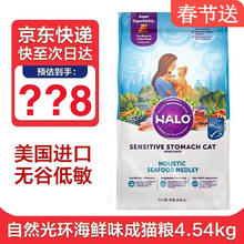 自然光环 HALO 美国进口纯鲜肉海鲜味防软便防呕吐成猫粮 海鲜味10/4.5kg ·~
