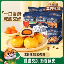 三只松鼠_蛋黄酥营养早餐特产小吃零食囤货传统中式糕点心送礼盒