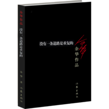 余华作品：没有一条道路是重复的（新版）