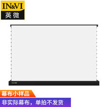 英微 IN&VI 电动地拉软白幕布投影仪幕布幕面小样品（随机发货）