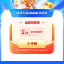 羊毛福利：中国移动X62会员 免费领2GB通用流量
