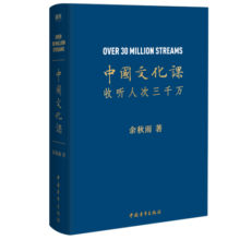 中国文化课（余秋雨2019全新重磅作品！）