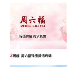 促销活动：唯品会 周六福珠宝 首饰专场2折起 情人节好礼