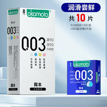 京东百亿补贴：冈本 003系列超薄安全套组合 10只