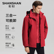 杉杉 SHANSHAN 男士摇粒绒内胆三合一冲锋衣