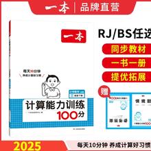 《一本·小学数学计算能力训练100分》（2025版、年级任选）