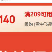 即享好券：京东 雪中飞 满209减140 品牌券