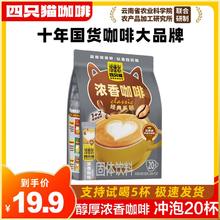 肆只猫 浓香 原味 速溶咖啡20条/袋 三合一 上班 熬夜醒脑 饮品