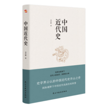 中国近代史（豆瓣评分9.5，历史学家何炳棣、郭廷以、费正清鼎力推荐！）