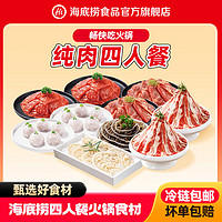 海底捞 纯肉四人餐牛肉片火锅牛排滑牛肉毛肚千层套餐涮火锅冷冻品