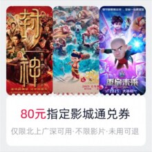 淘票票指定影城80元通兑券（北上广深可用） 哪吒2等可用