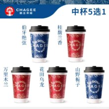 霸王茶姬 尝鲜中杯 经典原叶鲜奶茶5选1 人气饮品单次兑换券