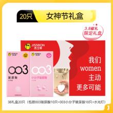 jissbon 杰士邦 女神节限定礼盒 安全套组合20只（003玻尿酸*10+003小分子玻尿酸*10+水光灯）