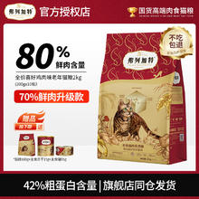 弗列加特 FREGATE 喜好猫粮 成猫幼猫升级款80%鲜肉 无谷天然高蛋白全价猫主粮 鲜鸡肉丨老年猫粮2kg