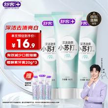 有券的上、PLUS会员：舒客 深洁劲爽小苏打牙膏 3支共480g（赠 酵素20g*3）