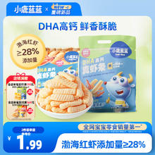 小鹿蓝蓝_DHA高钙真虾条虾片 磨牙饼干非油炸无添加色素儿童零食